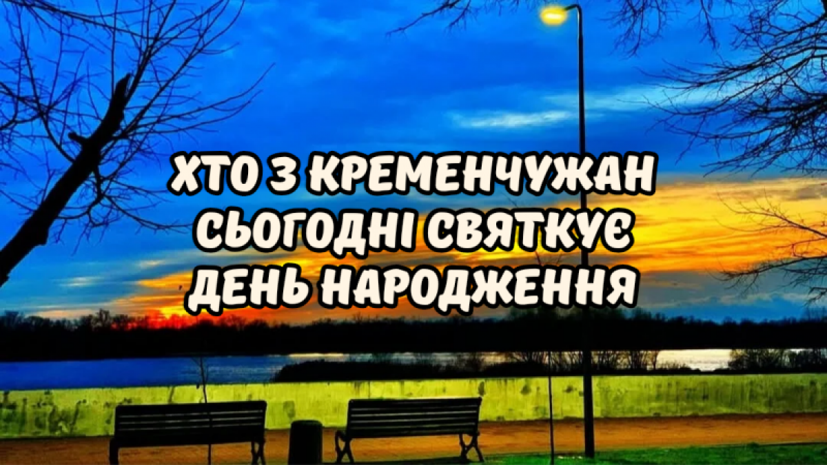 Хто-хто з кременчужан народився 19 листопада