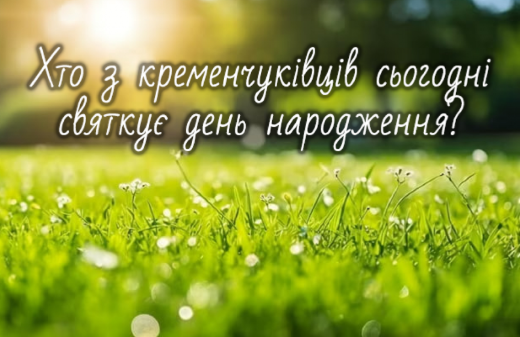Хто-хто з кременчуківців народився 29 серпня