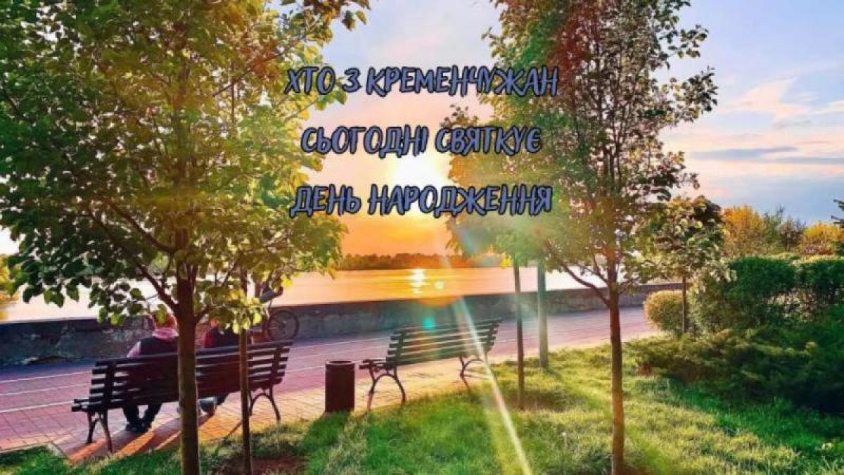 Хто-хто з кременчужан народився 8 квітня