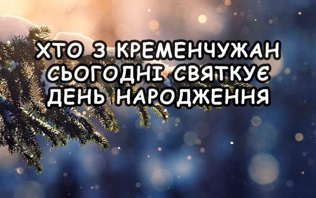 Хто-хто з кременчужан народився 21 січня