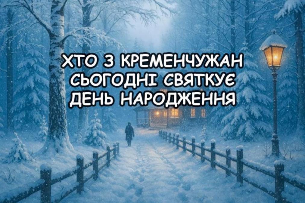 Хто-хто з кременчужан народився 7 грудня
