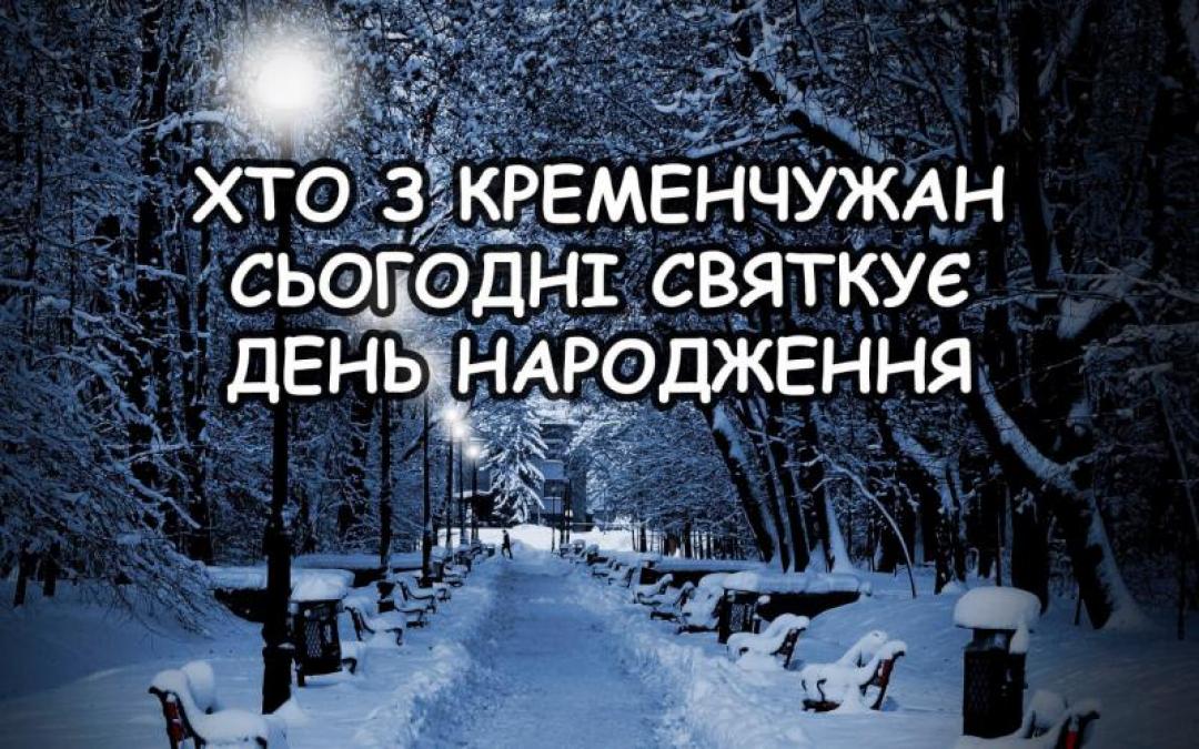 Хто-хто з кременчуківців народився 28 лютого