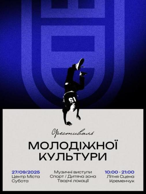 Наприкінці вересня у Кременчуці відбудеться Фестиваль молодіжної культури 