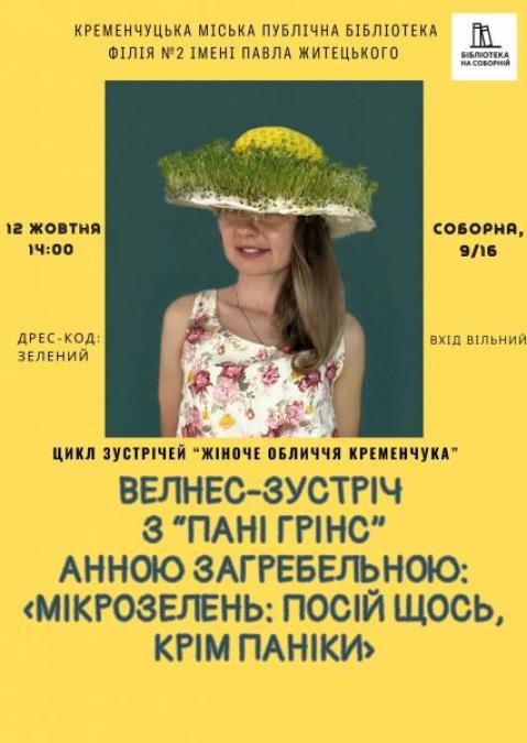 Кременчужан запрошують у бібліотеку на велнес-зустріч з «пані Грінс»