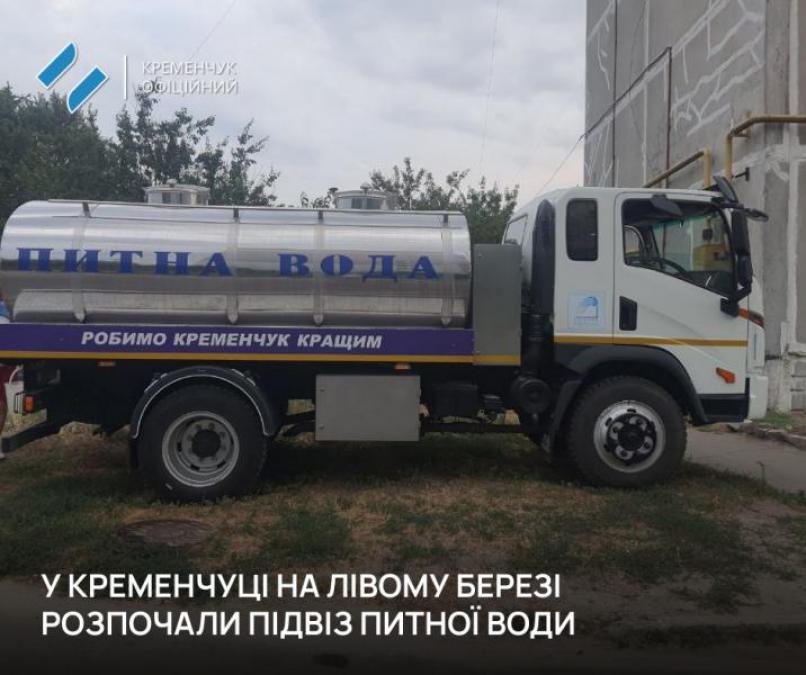 У Кременчуці на лівому березі розпочали підвоз питної води