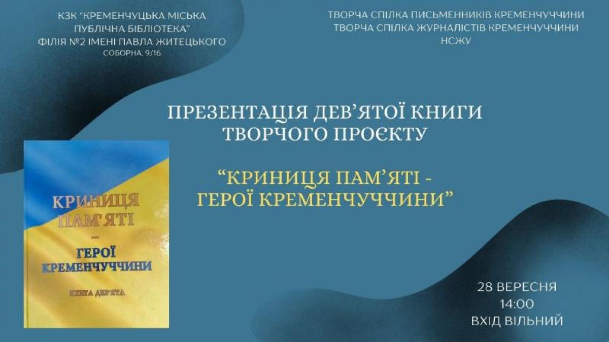 Кременчужан запрошують на презентацію книги «Криниця пам’яті – Герої Кременчуччини»