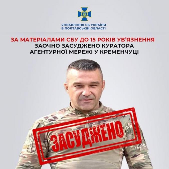 Заочно засуджено куратора агентурної мережі у Кременчуці, яка намагалась виявити і підірвати установки HIMARS та комплекси С-300