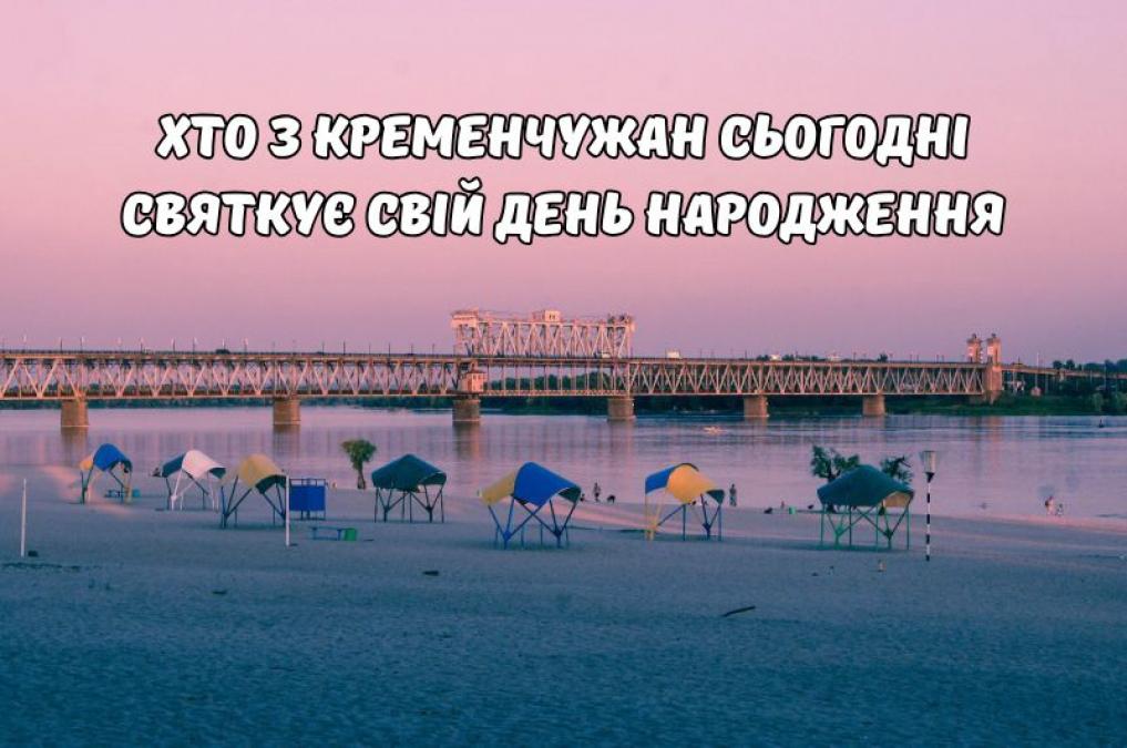 Хто-хто з кременчужан народився 10 серпня