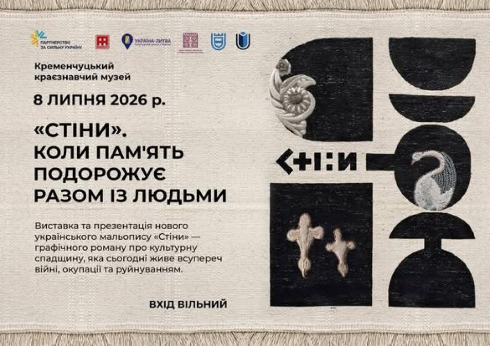 «Разом із людьми подорожують міста»: у Кременчуці презентують мальопис «Стіни»