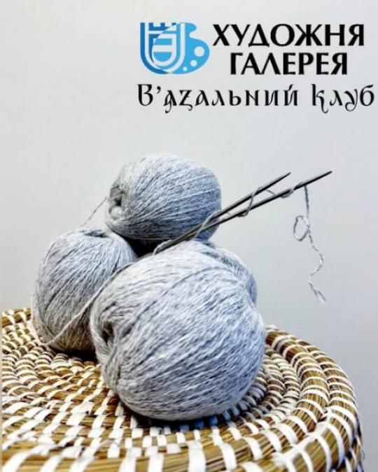 У Кременчуці в художній галереї збиратимуться любителі в’язання та затишку