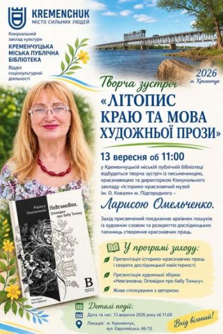 Від архівних таємниць до історій про бабу Тоньку: у Кременчуці відбудеться творча зустріч