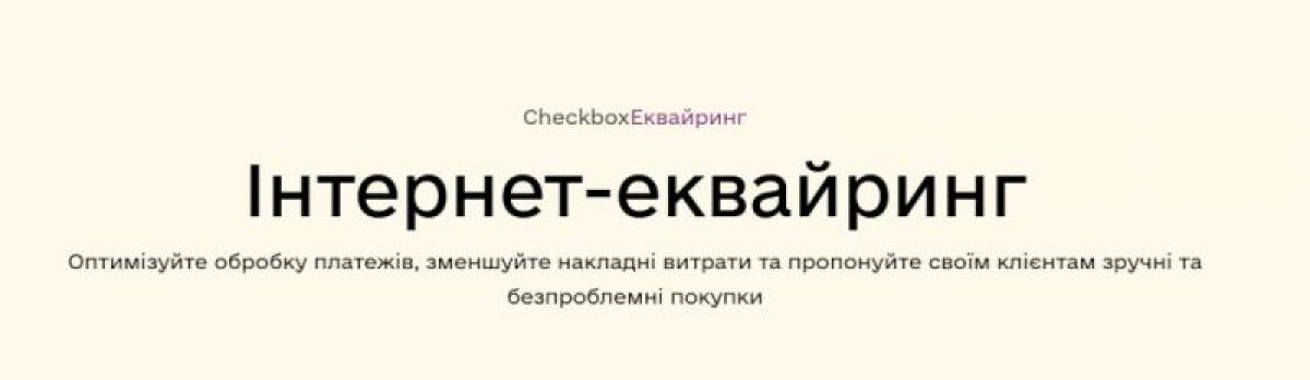 Що таке інтернет-еквайринг?