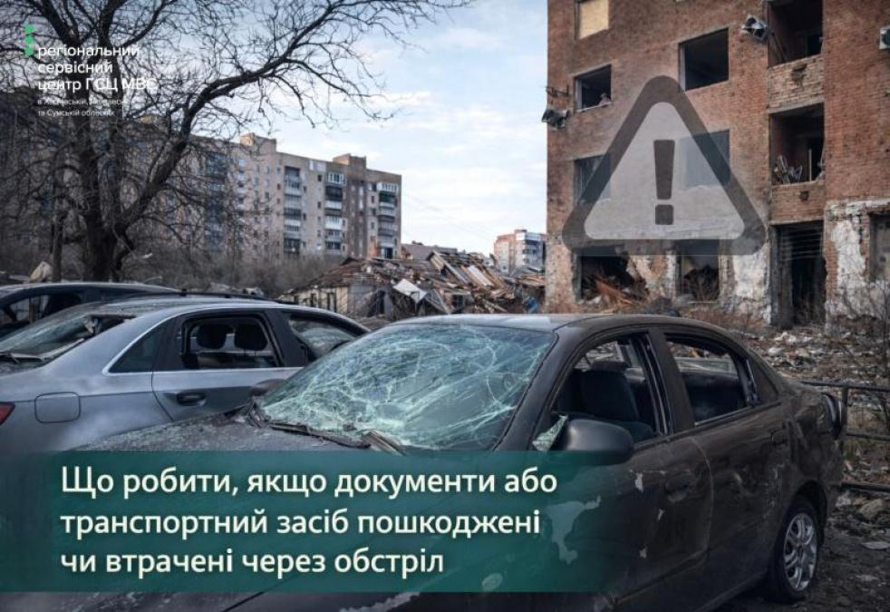 Що робити, якщо документи або транспортний засіб пошкоджені чи втрачені через обстріл