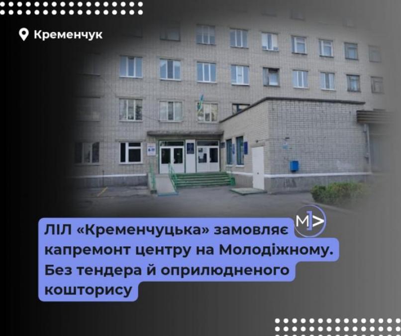 ЛІЛ «Кременчуцька» замовляє капремонт центру на Молодіжному. Без тендера й оприлюдненого кошторису