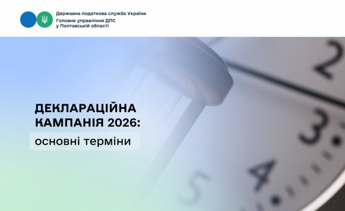 Деклараційна кампанія 2026: основні терміни