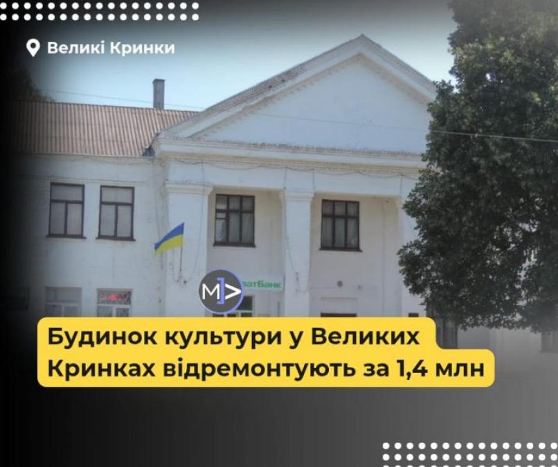 Будинок культури у Великих Кринках відремонтують за 1,4 млн