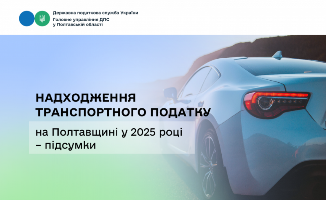 Надходження транспортного податку на Полтавщині у 2025 році – підсумки 