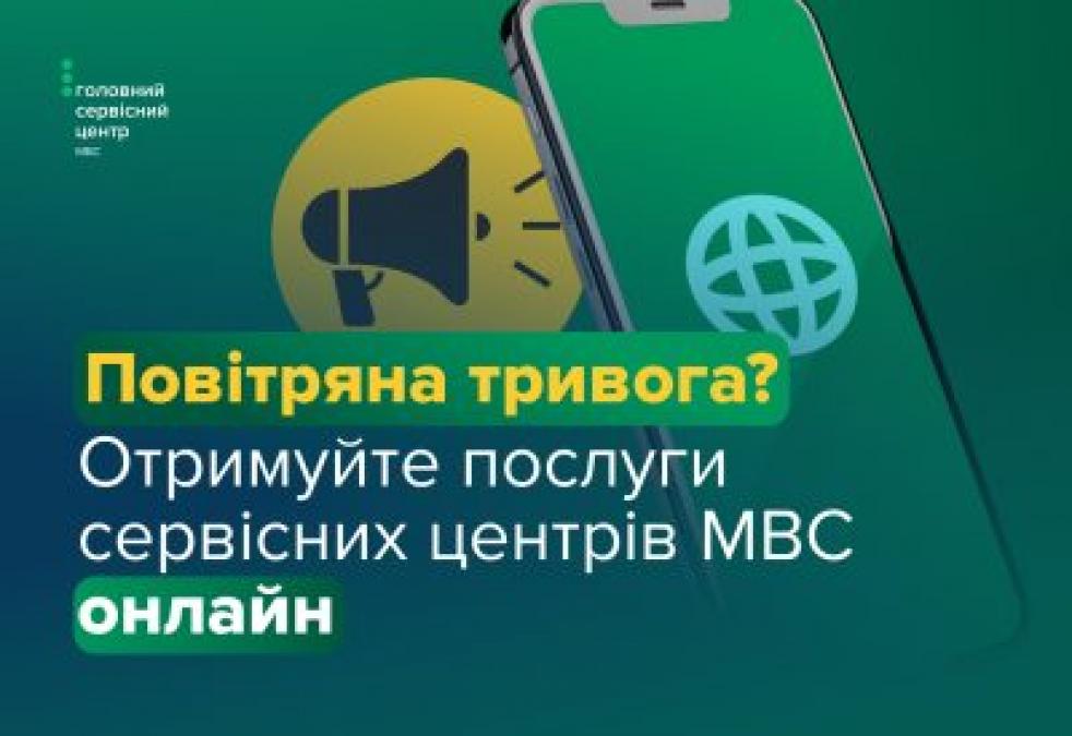 Безпека понад усе: які послуги сервісних центрів МВС можна отримати онлайн