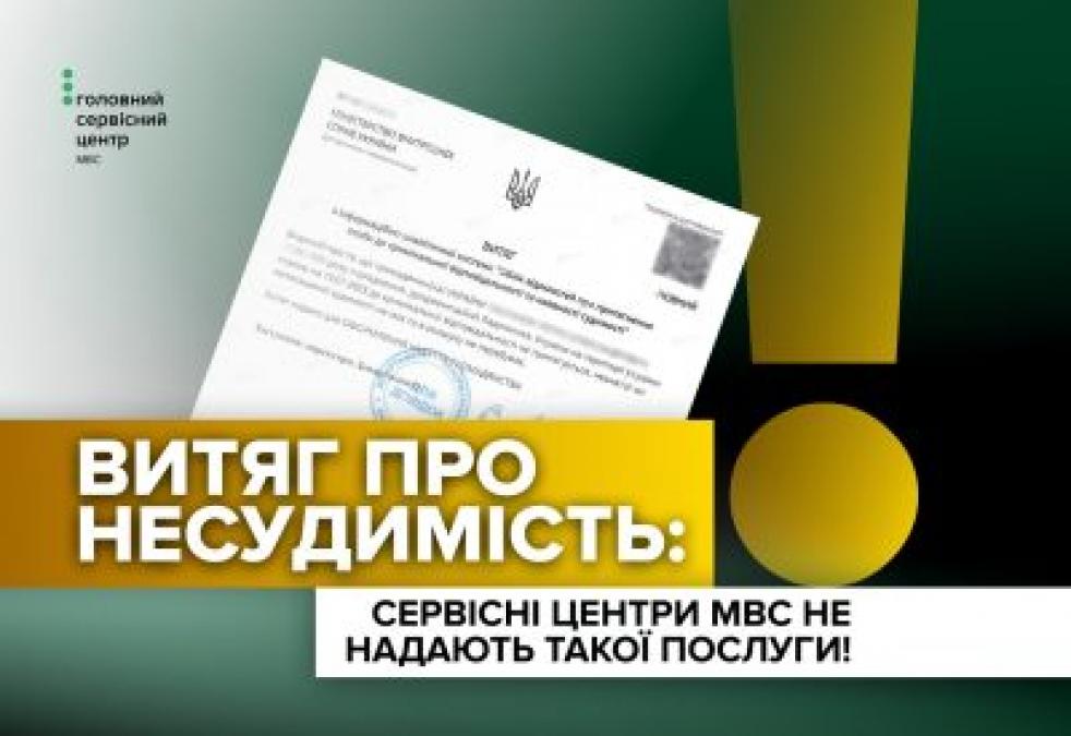 Сервісні центри МВС не видають витяг про несудимість: де та як отримати документ