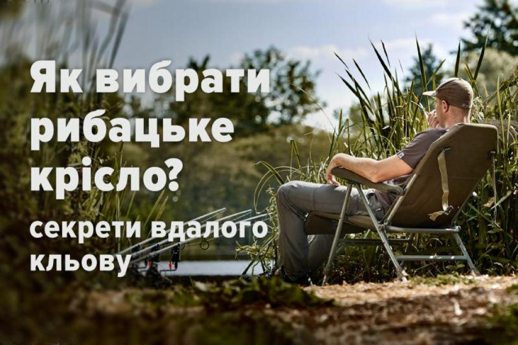 Як вибрати рибацьке крісло: секрети вдалого кльову