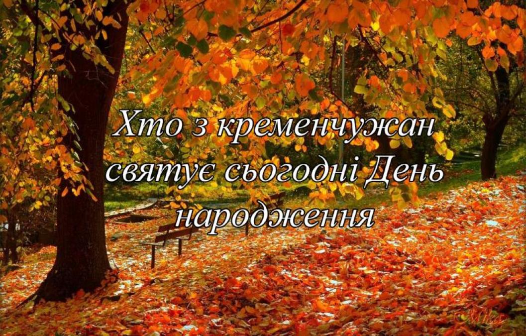 Хто-хто з кременчужан народився 3 листопада