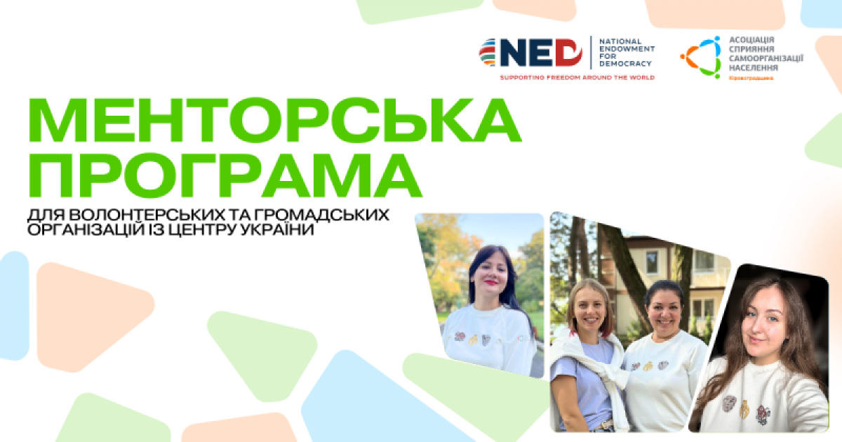 Менторську програму для волонтерських та громадських організацій Полтавщини