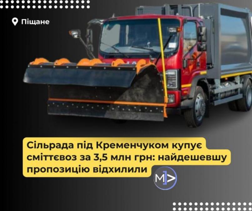 Сільрада під Кременчуком купує сміттєвоз за 3,5 млн грн: найдешевшу пропозицію відхилили
