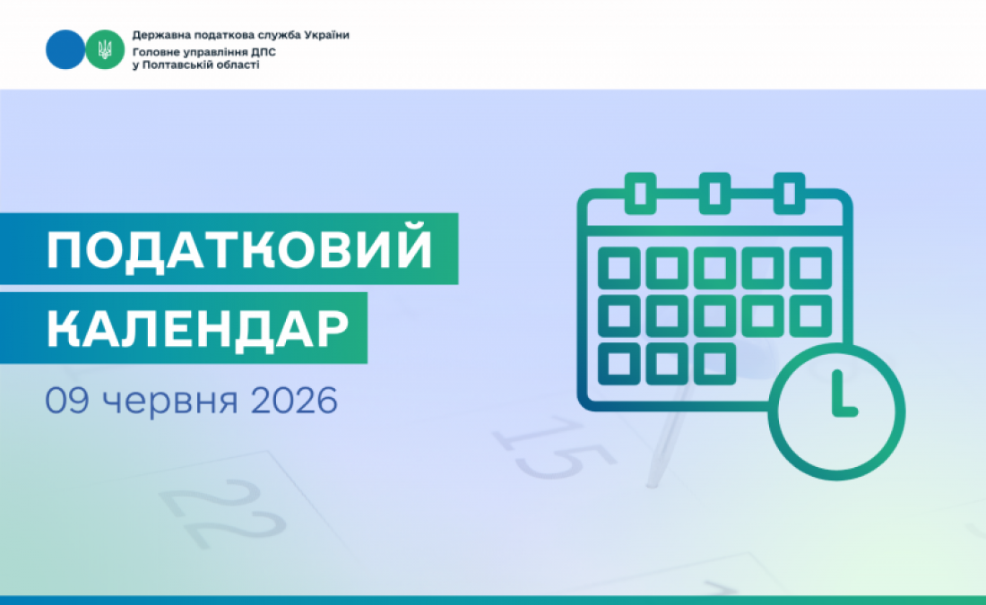 Податковий календар на 9 червня 2026 року!
