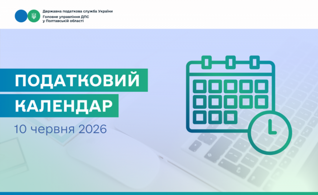 Податковий календар на 10 червня 2026 року!