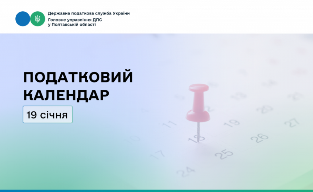 Податковий календар на 19 січня 2026 року!