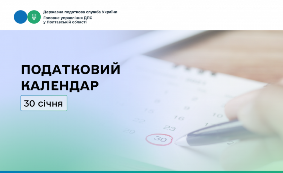 Податковий календар на 30 січня 2026 року!