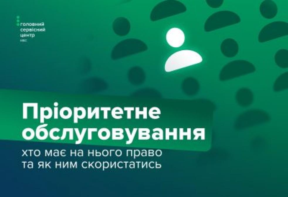 Пріоритетне обслуговування в сервісних центрах МВС