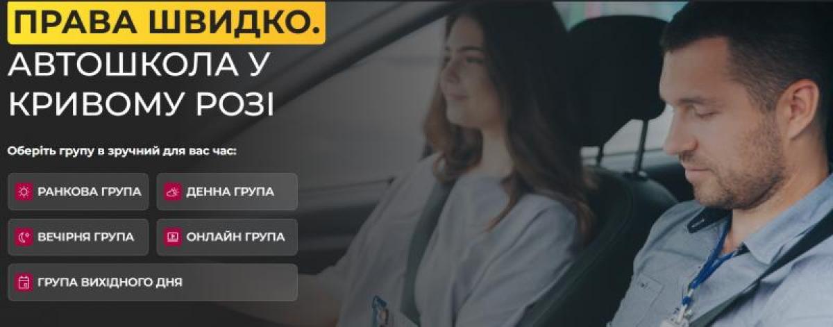 Автошкола у Кривому Розі: з чого починається шлях до посвідчення
