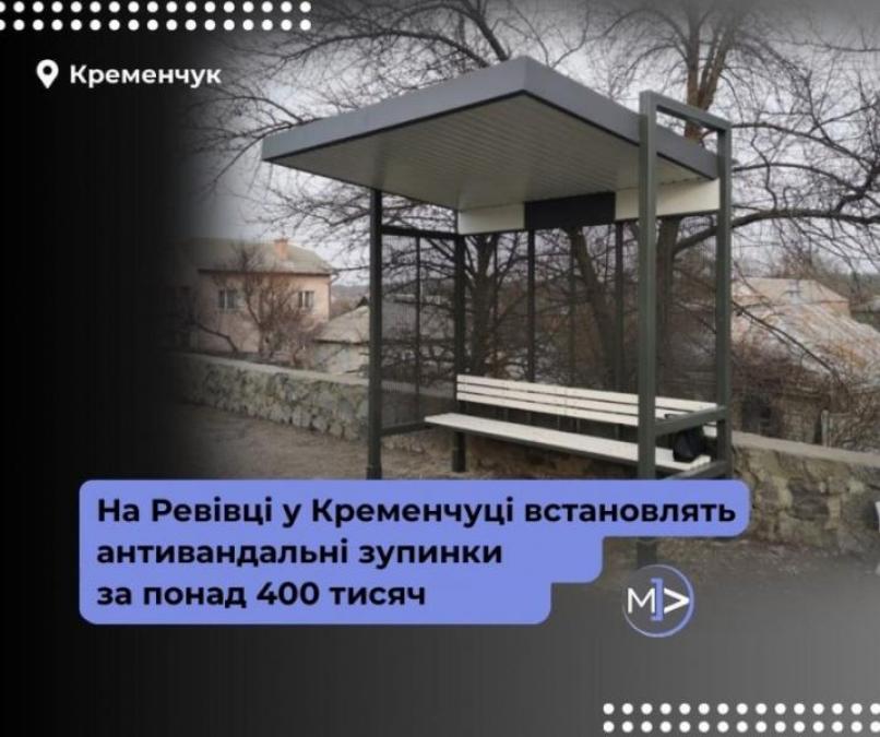На Ревівці у Кременчуці встановлять антивандальні зупинки за понад 400 тисяч гривень