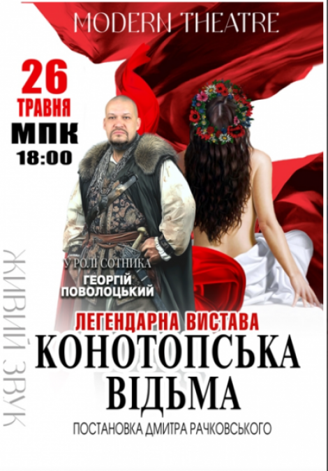 Містика і сатира на сцені: до Кременчука везуть «Конотопську відьму»