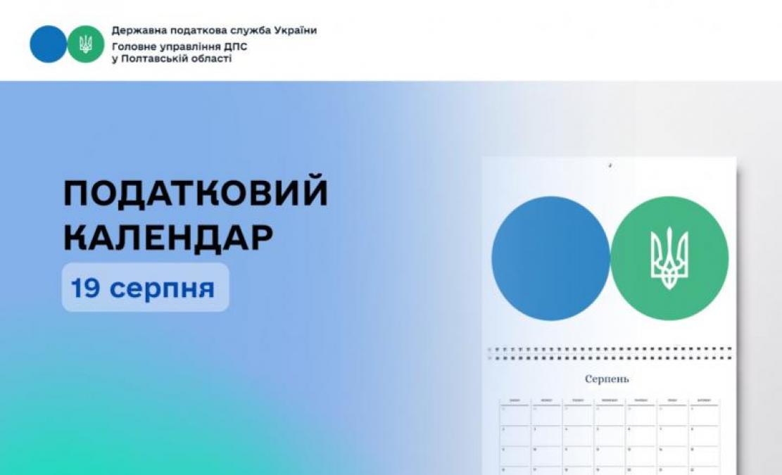 19 серпня — дедлайн для сплати ключових податків і зборів