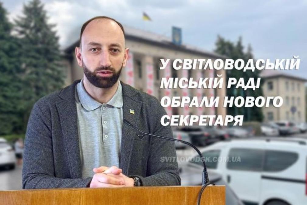 У Світловодській міській раді обрали нового секретаря