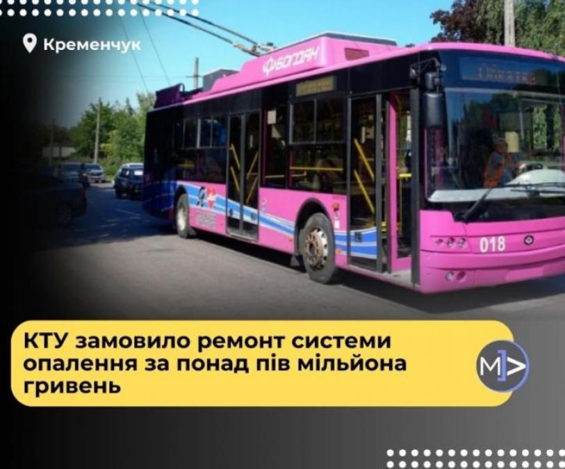 Кременчуцьке тролейбусне управління замовило ремонт системи опалення за понад пів мільйона гривень
