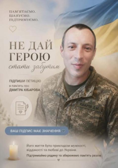 До останнього подиху тримав оборону на Донеччині: містян просять підтримати петицію за присвоєння звання Героя України (посмертно) солдату Дмитру Кібарову