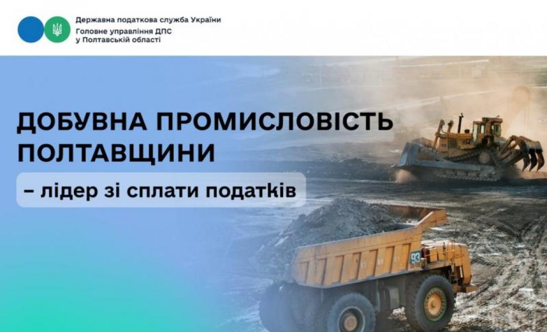 Добувна промисловість Полтавщини – лідер зі сплати податків