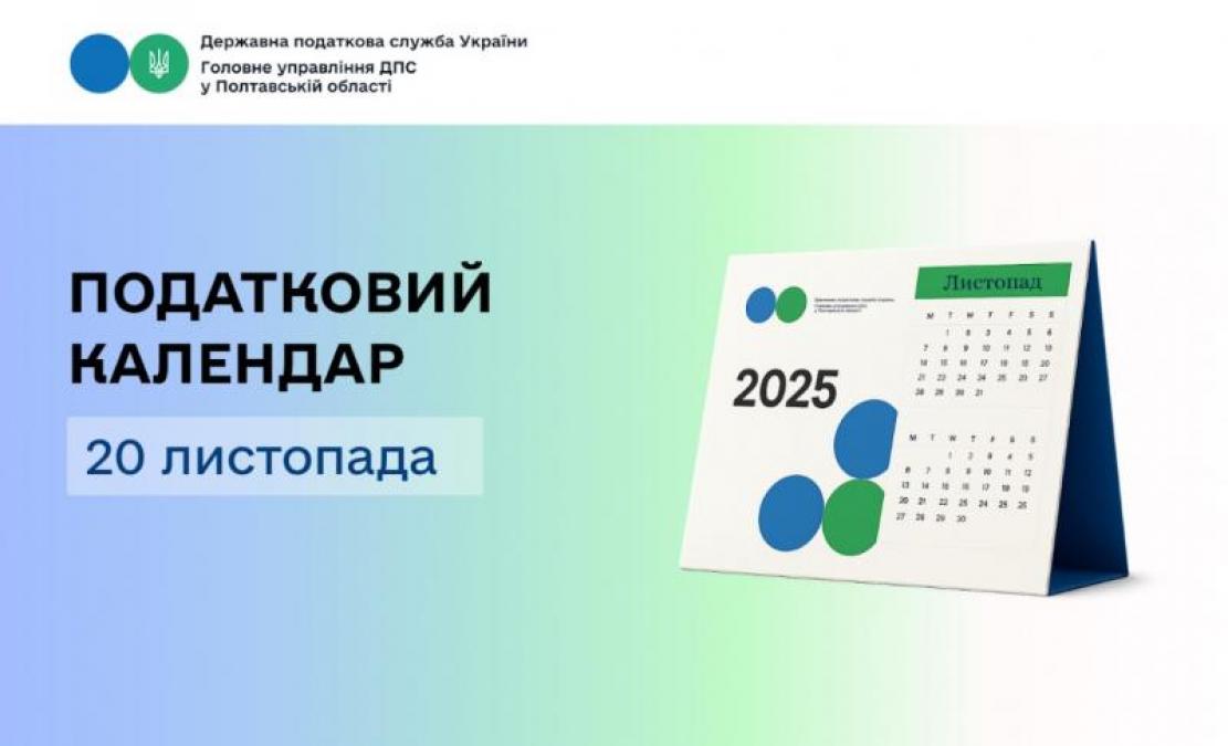 Податковий календар на 20 листопада 2025 року
