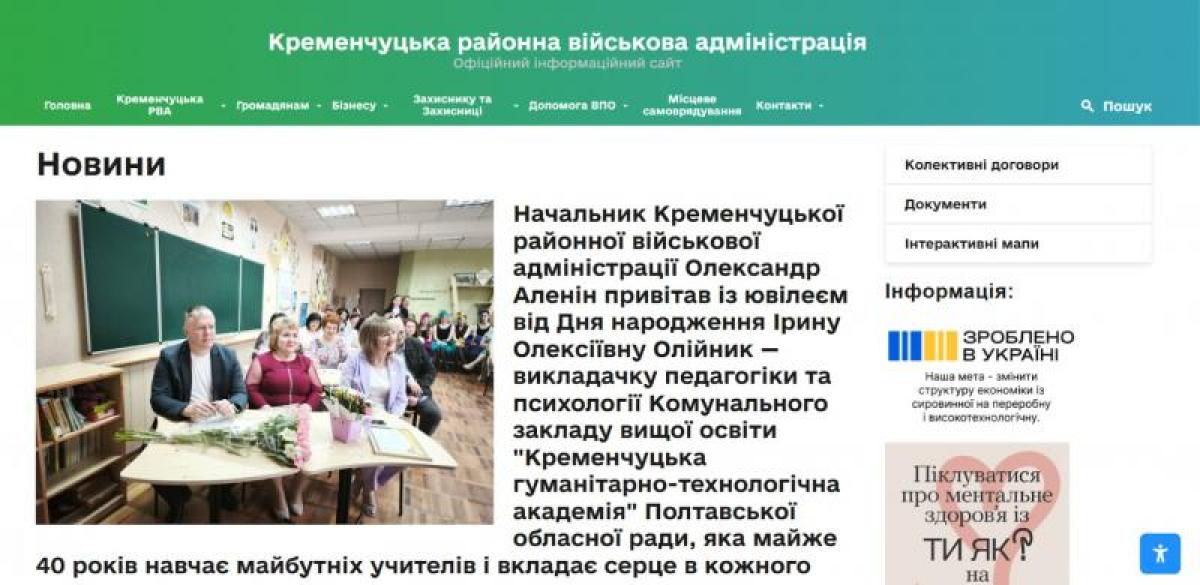 Кременчуцька районна військова адміністрація запустила новий офіційний сайт