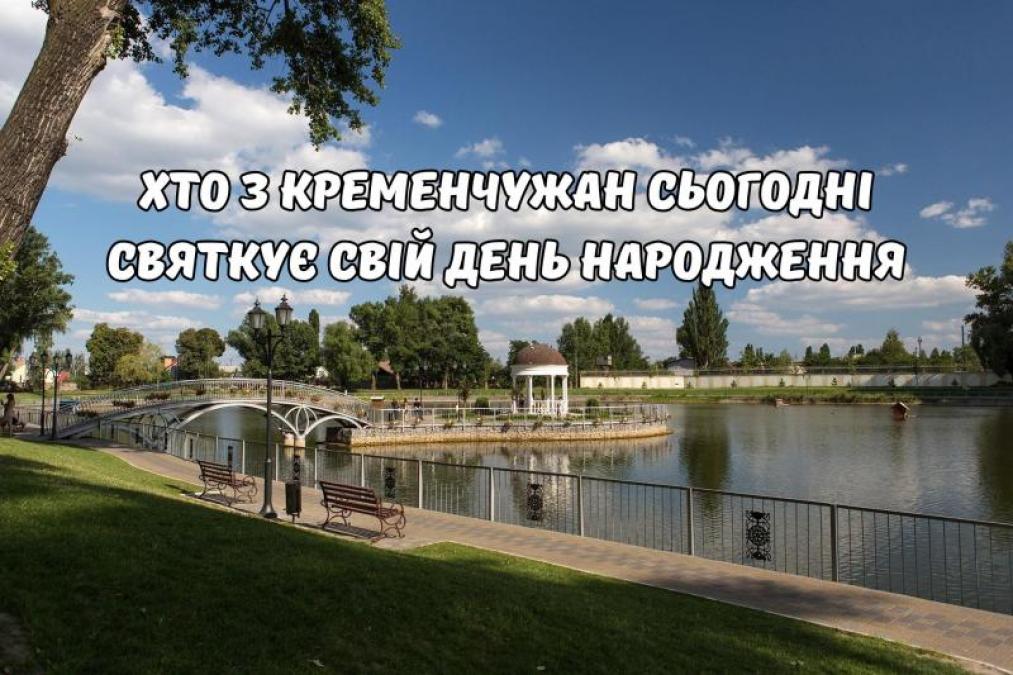 Хто-хто з кременчужан народився 16 серпня