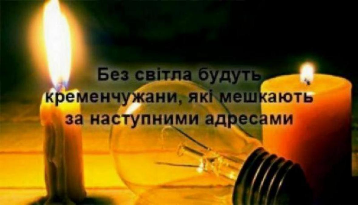 Де в Кременчуці завтра вимикатимуть світло (Планові відключення)