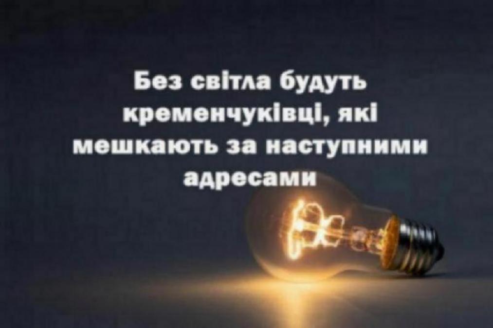Де в Кременчуці завтра вимикатимуть світло (Планові відключення)