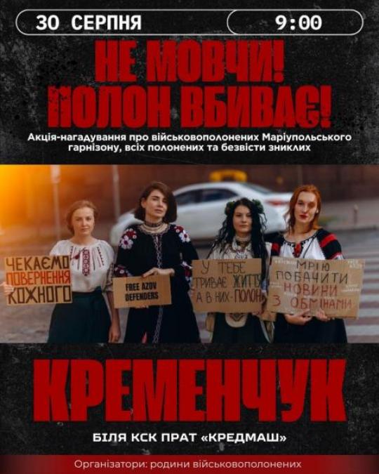 «Не мовчи! Полон вбиває!» — у Кременчуці відбудеться акція на підтримку військовополонених