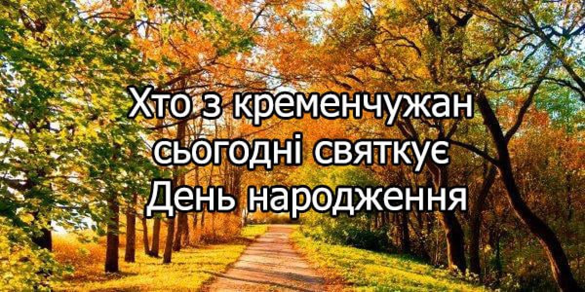 Хто-хто з кременчужан народився 28 вересня