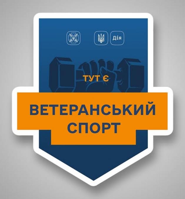 Ветеранський спорт: стартувала програма підтримки