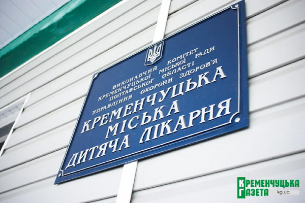 Кременчуцька дитяча лікарня закупить інструментів та обладнання для хірургії і травм на 300 тис. гривень