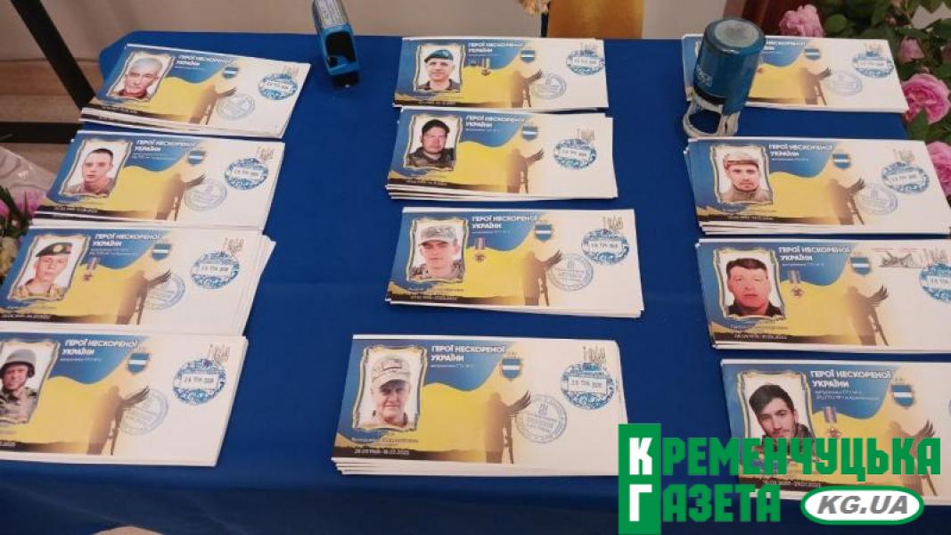 Пам’ять, що летить у світ: у Кременчуці презентували конверти на честь полеглих воїнів